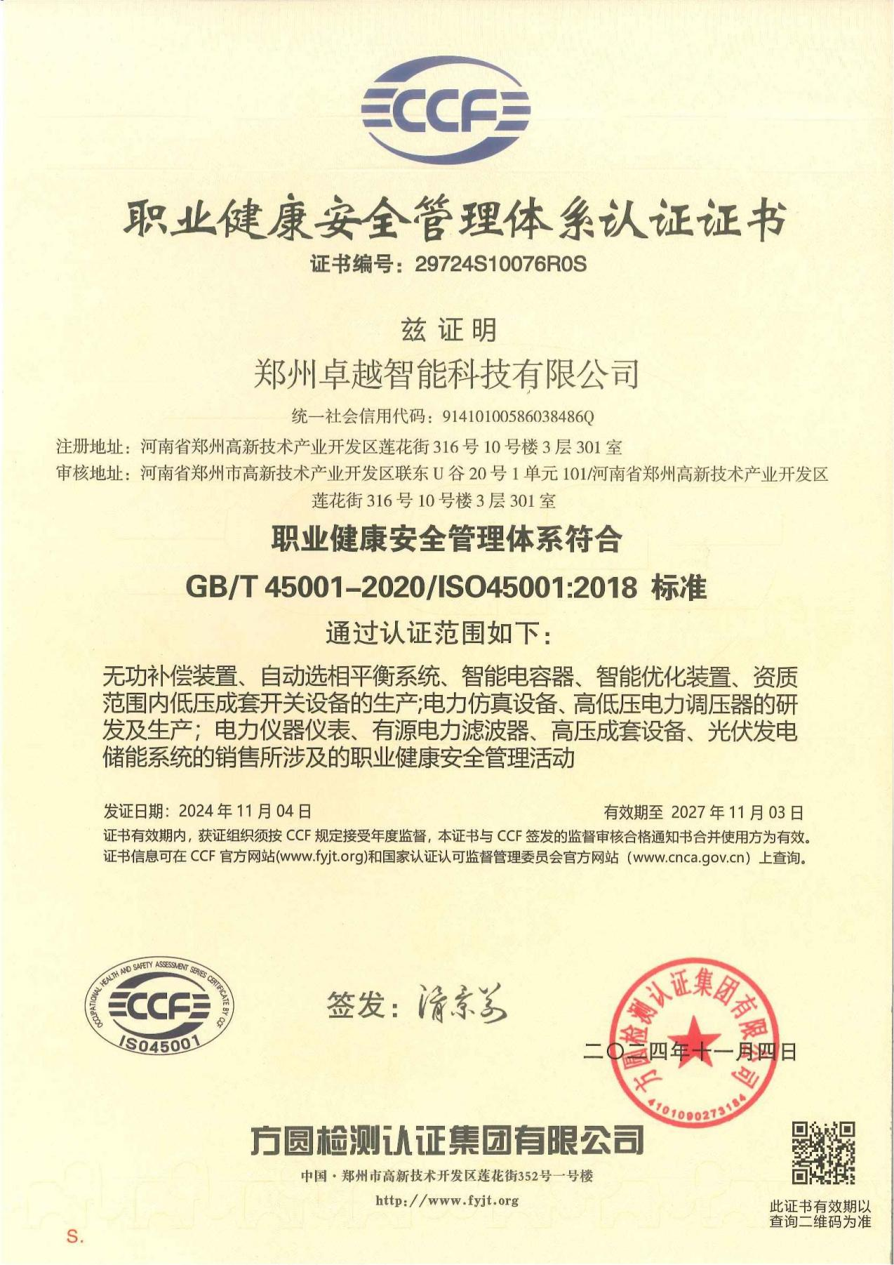 職業(yè)健康安全管理體系認證